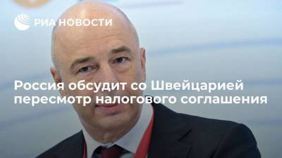 Владимир Путин - Антон Силуанов - Алексей Сазанов - Россия планирует обсудить со Швейцарией пересмотр налогового соглашения в ноябре - smartmoney.one - Россия - Швейцария - Мальта - Голландия