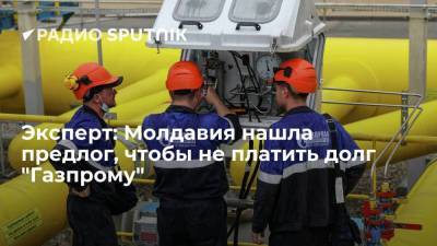 Станислав Митрахович - Эксперт: Молдавия нашла предлог, чтобы не платить долг "Газпрому" - smartmoney.one - Россия - Молдавия