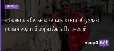 Алла Пугачева - Игорь Гуляев - «Засветила белье кокетка»: в сети обсуждают новый модный образ Аллы Пугачевой - skuke.net