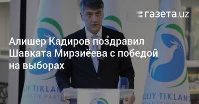 Шавкат Мирзиеев - Алишер Кадиров поздравил Шавката Мирзиёева с победой на выборах - gazeta.uz - Узбекистан - Ташкент