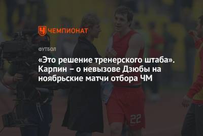 Валерий Карпин - «Это решение тренерского штаба». Карпин – о невызове Дзюбы на ноябрьские матчи отбора ЧМ - championat.com - Россия - Хорватия - Словения - Словакия