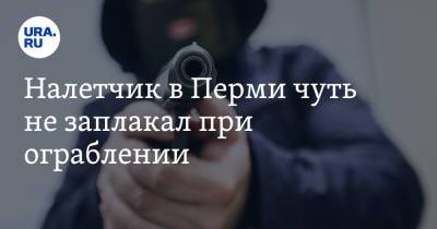 Налетчик в Перми чуть не заплакал при ограблении. Видео - ura.news - Пермь