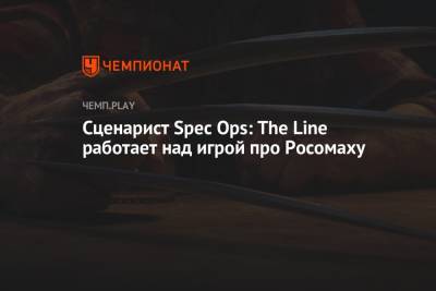 Майлз Моралес - Сценарист Spec Ops: The Line работает над игрой про Росомаху - championat.com