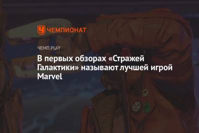 В первых обзорах «Стражей Галактики» называют лучшей игрой Marvel - championat.com