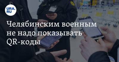 Ирина Гехт - Челябинским военным не надо показывать QR-коды - ura.news - Челябинская обл.