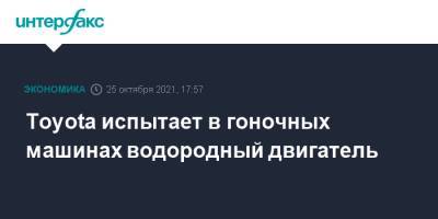 Toyota испытает в гоночных машинах водородный двигатель - interfax.ru - Москва - Япония