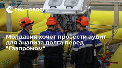 Андрей Спыну - Вице-премьер Молдавии Спыну назвал независимый аудит условием выплаты долга "Газпрому" - ria.ru - Молдавия