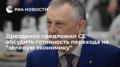 Александр Дрозденко - Дрозденко предложил СЕ обсудить готовность перехода на "зеленую экономику" - smartmoney.one - Ленинградская обл.