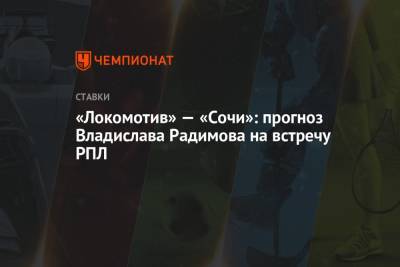 Владислав Радимов - Эдуард Мор - Маркус Гисдоль - «Локомотив» — «Сочи»: прогноз Владислава Радимова на встречу РПЛ - championat.com - Сочи