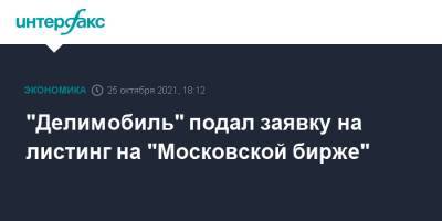 "Делимобиль" подал заявку на листинг на "Московской бирже" - interfax.ru - Москва - США