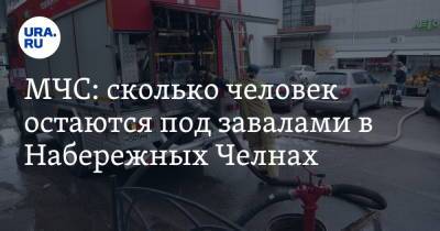 МЧС: сколько человек остаются под завалами в Набережных Челнах. Видео - ura.news - Россия - респ. Татарстан - Набережные Челны