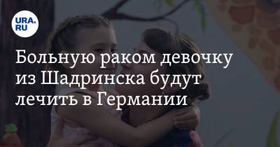 Больную раком девочку из Шадринска будут лечить в Германии. С деньгами помог миллиардер - ura.news - Германия - Шадринск