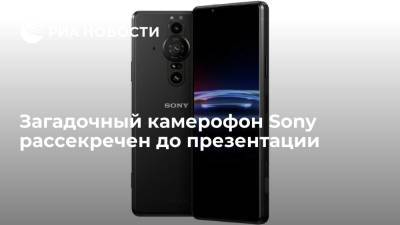Загадочный камерофон Sony рассекречен до презентации - ria.ru - Москва - Япония