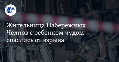 Жительница Набережных Челнов с ребенком чудом спаслись от взрыва. «Видели, как остатки стен летели» - ura.news - респ. Татарстан - Набережные Челны