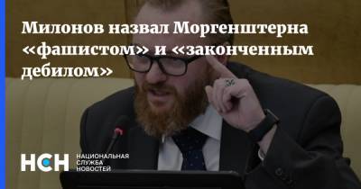 Виталий Милонов - Милонов назвал Моргенштерна «фашистом» и «законченным дебилом» - nsn.fm