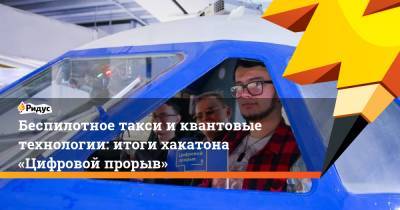 Беспилотное такси иквантовые технологии: итоги хакатона «Цифровой прорыв» - ridus.ru - Москва - Россия - Московская обл. - Омская обл.