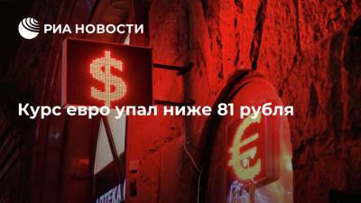 Курс евро впервые с середины июля 2020 года опустился ниже 81 рубля - ria.ru - Москва - Россия