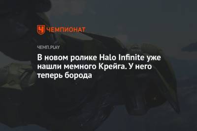В новом ролике Halo Infinite уже нашли мемного Крейга. У него теперь борода - championat.com - Microsoft