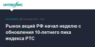 Рынок акций РФ начал неделю с обновления 10-летнего пика индекса РТС - interfax.ru - Москва - Россия