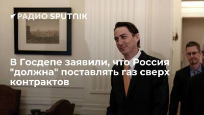 Амос Хохштейн - Представитель Госдепа Хохштейн заявил, что Россия должна нарастить поставки газа в Европу - smartmoney.one - Москва - Россия - США - Украина - Германия