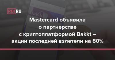 Mastercard объявила о партнерстве с криптоплатформой Bakkt – акции последней взлетели на 80% - rb.ru