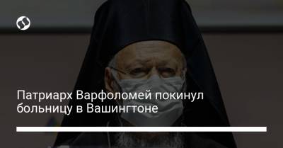 Джордж Вашингтон - Патриарх Варфоломей покинул больницу в Вашингтоне - liga.net - США - Украина - Вашингтон