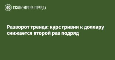 Разворот тренда: курс гривни к доллару снижается второй раз подряд - epravda.com.ua - Украина