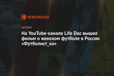 Станислав Черчесов - Валерий Газзаев - Алан Дзагоев - Владимир Габулов - Life - На YouTube-канале Life Doc вышел фильм о женском футболе в России «Футболист_ка» - championat.com - Россия - респ. Дагестан - респ. Алания