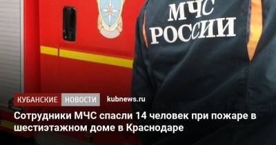 Сотрудники МЧС спасли 14 человек при пожаре в шестиэтажном доме в Краснодаре - kubnews.ru - Россия - Краснодарский край - Краснодар