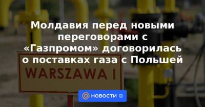 Дмитрий Козак - Алексей Миллер - Молдавия перед новыми переговорами с «Газпромом» договорилась о поставках газа с Польшей - news.mail.ru - Россия - Украина - Молдавия - Польша