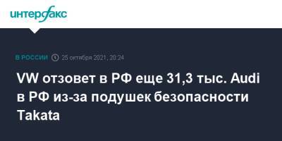 VW отзовет в РФ еще 31,3 тыс. Audi в РФ из-за подушек безопасности Takata - interfax.ru - Москва - Россия - Япония