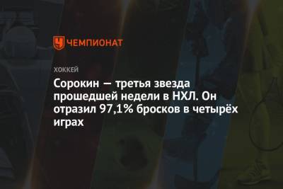 Илья Сорокин - Сорокин — третья звезда прошедшей недели в НХЛ. Он отразил 97,1% бросков в четырёх играх - championat.com - Россия - Нью-Йорк