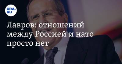 Йенс Столтенберг - Сергей Лавров - Лавров: отношений между Россией и НАТО просто нет - ura.news - Москва - Норвегия - Россия - Китай