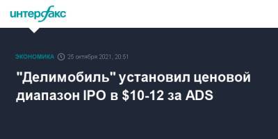 "Делимобиль" установил ценовой диапазон IPO в $10-12 за ADS - interfax.ru - Москва - США