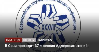 В Сочи проходит 37-я сессия Адлерских чтений - kubnews.ru - Россия - Сочи - Краснодарский край
