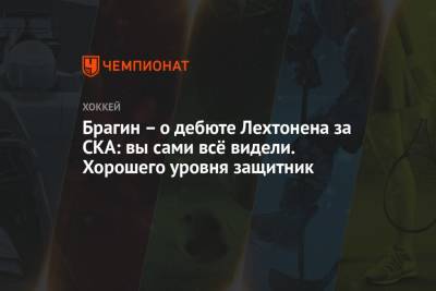 Валерий Брагин - Альберт Лещев - Дмитрий Сторожев - Брагин – о дебюте Лехтонена за СКА: вы сами всё видели. Хорошего уровня защитник - championat.com