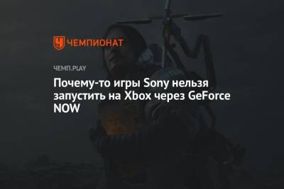 Почему-то игры Sony нельзя запустить на Xbox через GeForce NOW - championat.com - Microsoft