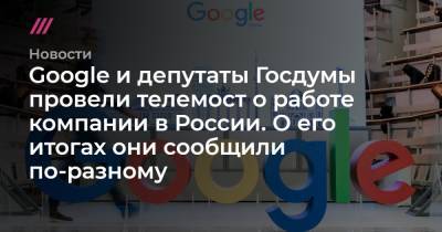 Василий Пискарев - Google и депутаты Госдумы провели телемост о работе компании в России. О его итогах они сообщили по-разному - tvrain.ru - Россия
