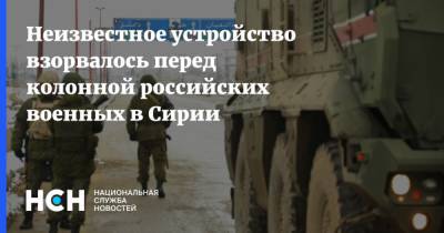 Вадим Кулить - Неизвестное устройство взорвалось перед колонной российских военных в Сирии - nsn.fm - Сирия