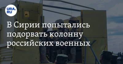 В Сирии попытались подорвать колонну российских военных - ura.news - Россия - Сирия