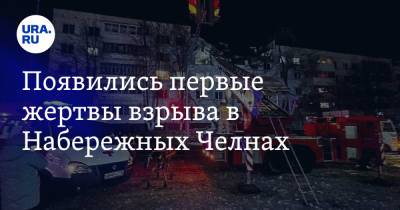 Наиль Магдеев - Появились первые жертвы взрыва в Набережных Челнах - ura.news - Набережные Челны