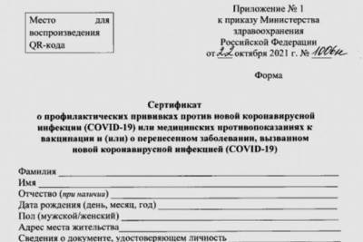Минздрав утвердил новую форму сертификата о вакцинации от коронавируса - versia.ru - Россия