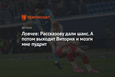 Евгений Ловчев - Николай Рассказов - Руя Витории - Ловчев: Рассказову дали шанс. А потом выходит Витория и мозги мне пудрит - championat.com - Москва - Санкт-Петербург - Тула