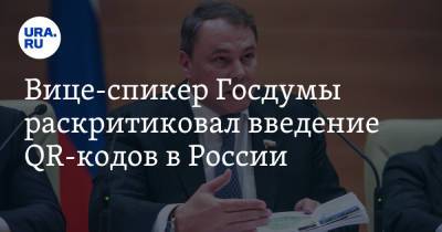Петр Толстой - Артем Шейнин - Вице-спикер Госдумы раскритиковал введение QR-кодов в России. «Охота на ведьм» - ura.news - Россия