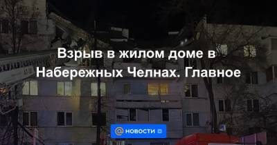 Взрыв в жилом доме в Набережных Челнах. Главное - news.mail.ru - респ. Татарстан - Набережные Челны