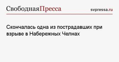 Скончалась одна из пострадавших при взрыве в Набережных Челнах - svpressa.ru - респ. Татарстан - Набережные Челны