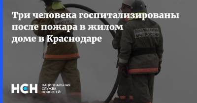 Три человека госпитализированы после пожара в жилом доме в Краснодаре - nsn.fm - Краснодар - Калининградская обл.