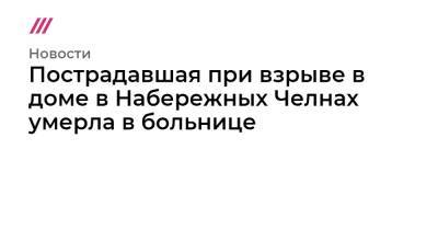 Пострадавшая при взрыве в доме в Набережных Челнах умерла в больнице - tvrain.ru - респ. Татарстан - Набережные Челны - Казань