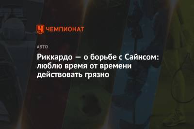 Карлос Сайнс - Риккардо — о борьбе с Сайнсом: люблю время от времени действовать грязно - championat.com - США