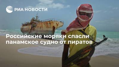 В Гвинейском заливе российские моряки спасли панамское судно от пиратов - ria.ru - Москва - Россия - Панама - Республика Панама - Камерун - Алжир - Кронштадт